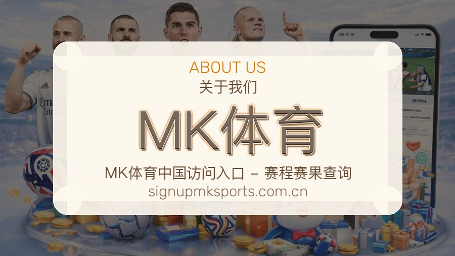 MK体育关于我们